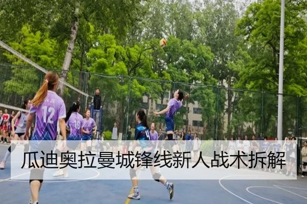 瓜迪奥拉曼城锋线新人战术拆解